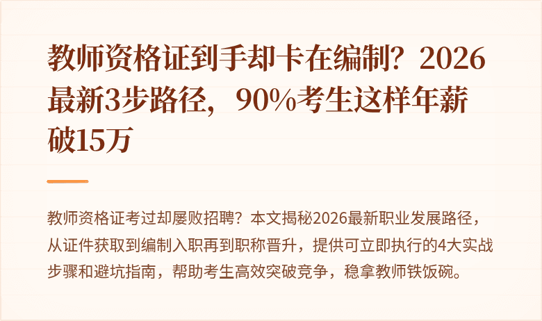 教师资格证到手却卡在编制？2026最新3步路径，90%考生这样年薪破15万