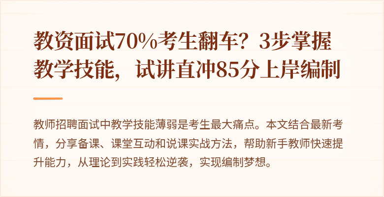 教资面试70%考生翻车？3步掌握教学技能，试讲直冲85分上岸编制