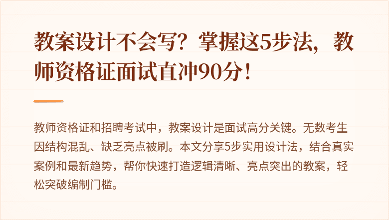 教案设计不会写？掌握这5步法，教师资格证面试直冲90分！
