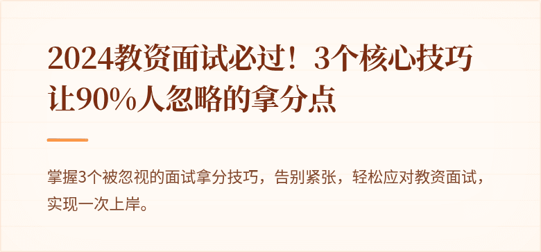 2024教资面试必过！3个核心技巧让90%人忽略的拿分点