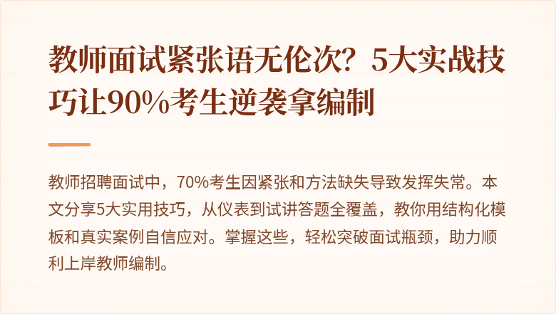 教师面试紧张语无伦次？5大实战技巧让90%考生逆袭拿编制