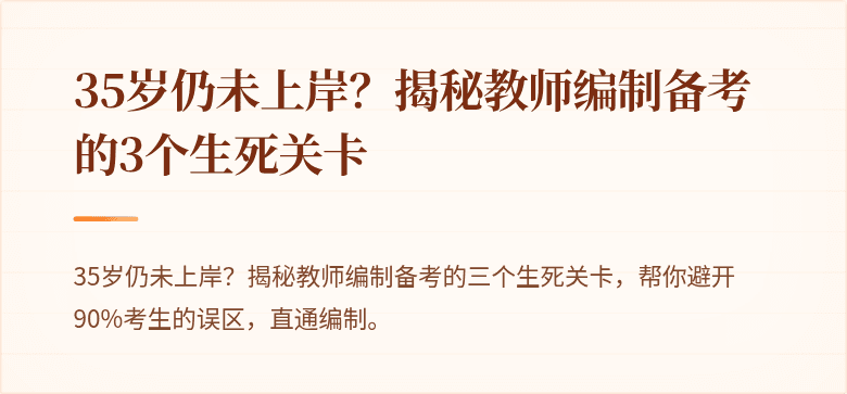 35岁仍未上岸？揭秘教师编制备考的3个生死关卡