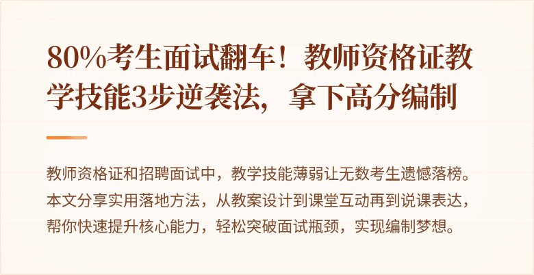 80%考生面试翻车！教师资格证教学技能3步逆袭法，拿下高分编制