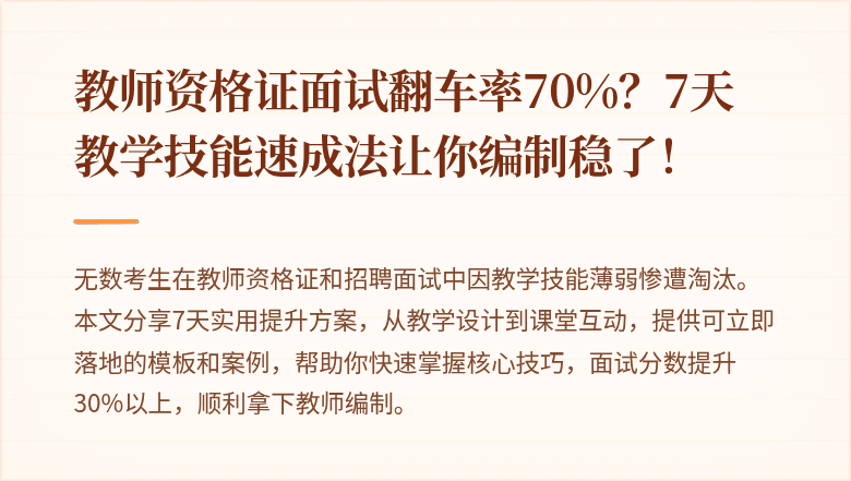 教师资格证面试翻车率70%？7天教学技能速成法让你编制稳了！