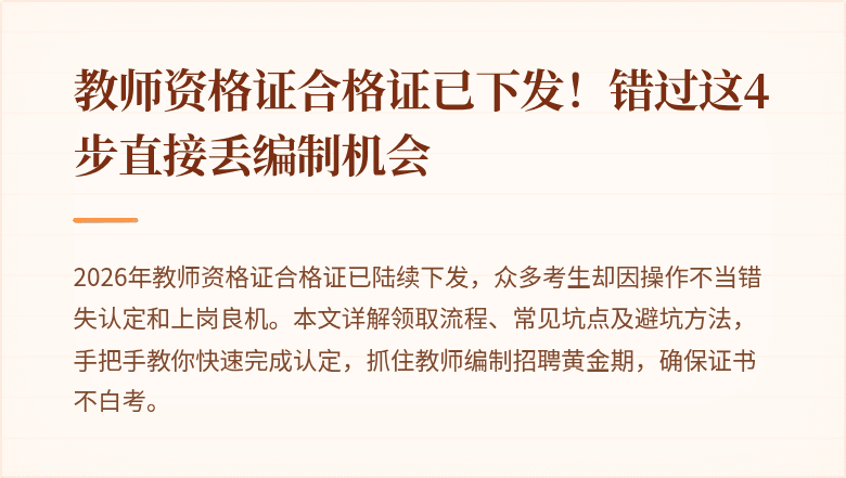 教师资格证合格证已下发！错过这4步直接丢编制机会