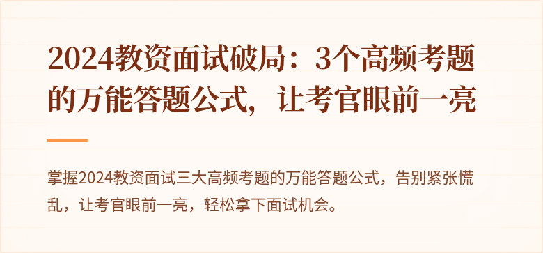 2024教资面试破局：3个高频考题的万能答题公式，让考官眼前一亮