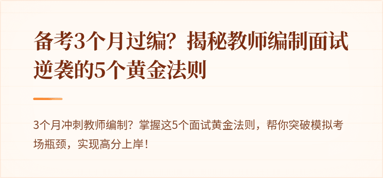 备考3个月过编？揭秘教师编制面试逆袭的5个黄金法则