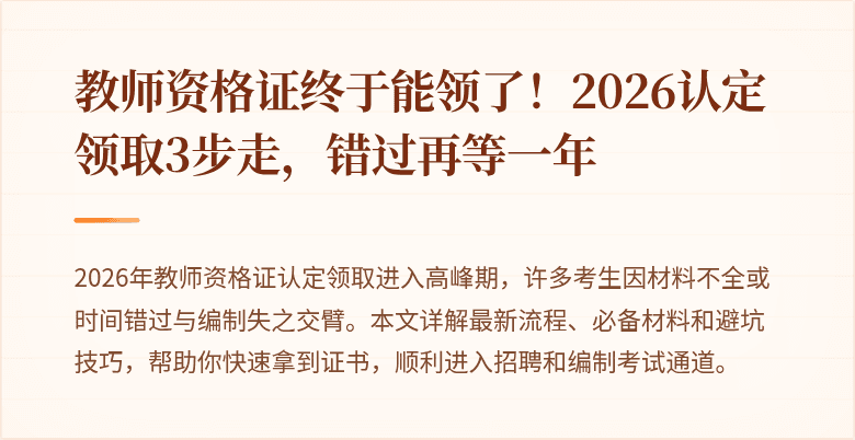 教师资格证终于能领了！2026认定领取3步走，错过再等一年