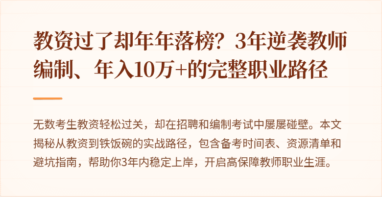 教资过了却年年落榜？3年逆袭教师编制、年入10万+的完整职业路径