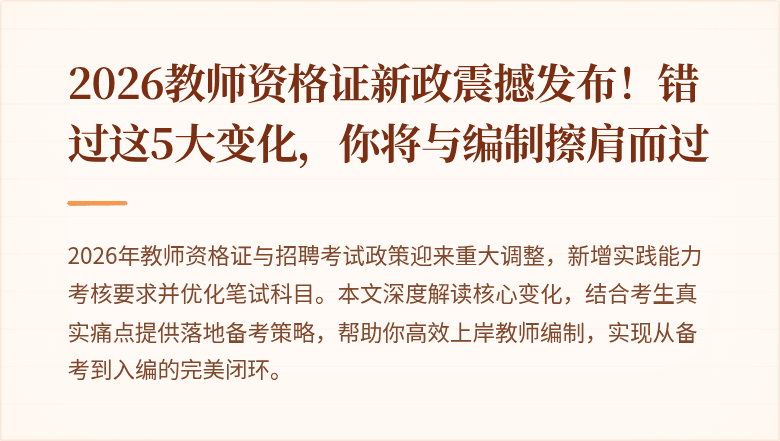 2026教师资格证新政震撼发布！错过这5大变化，你将与编制擦肩而过