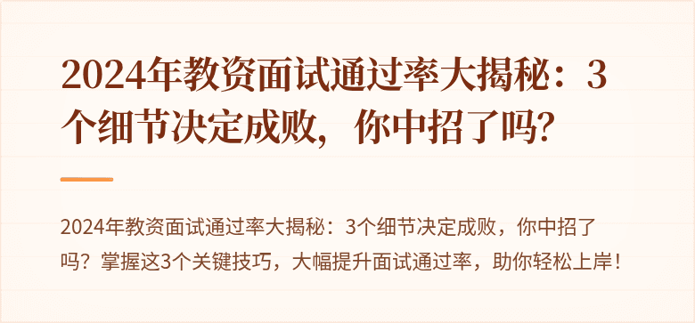2024年教资面试通过率大揭秘：3个细节决定成败，你中招了吗？