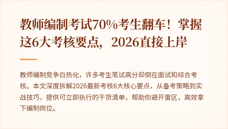 教师编制考试70%考生翻车！掌握这6大考核要点，2026直接上岸