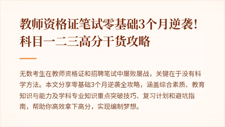 教师资格证笔试零基础3个月逆袭！科目一二三高分干货攻略