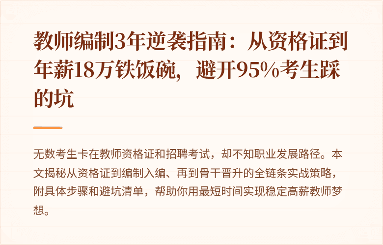 教师编制3年逆袭指南：从资格证到年薪18万铁饭碗，避开95%考生踩的坑