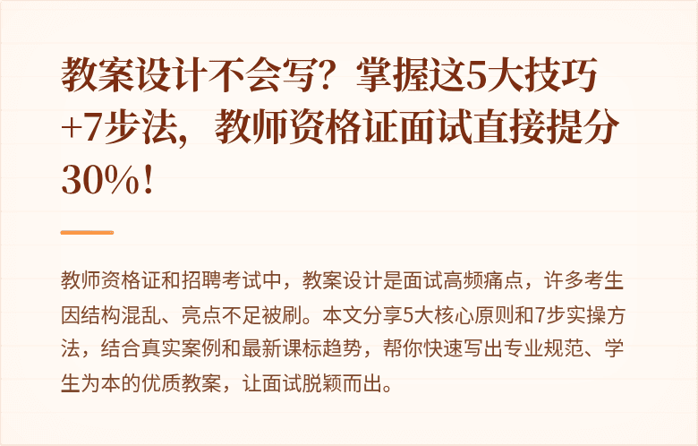教案设计不会写？掌握这5大技巧+7步法，教师资格证面试直接提分30%！