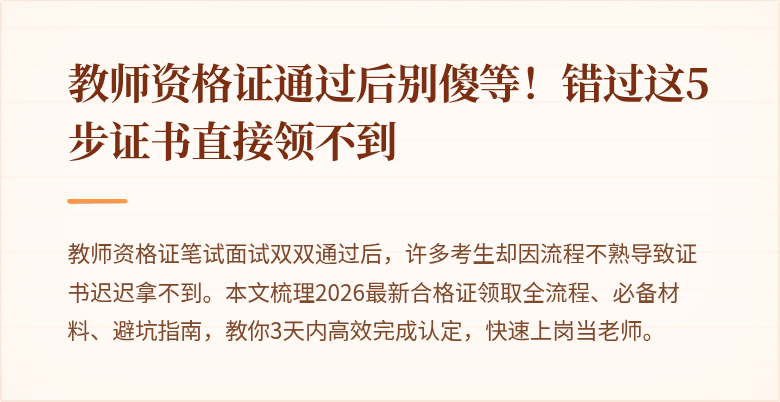 教师资格证通过后别傻等！错过这5步证书直接领不到