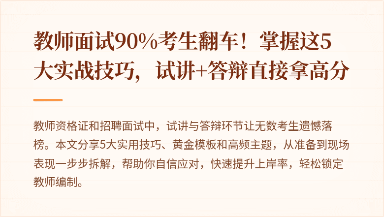 教师面试90%考生翻车！掌握这5大实战技巧，试讲+答辩直接拿高分