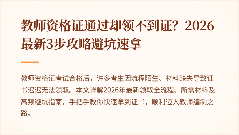 教师资格证通过却领不到证？2026最新3步攻略避坑速拿