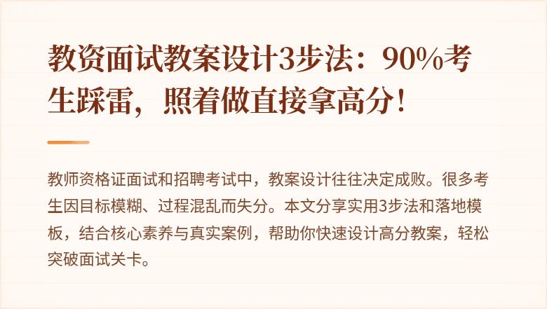 教资面试教案设计3步法：90%考生踩雷，照着做直接拿高分！