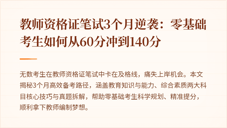 教师资格证笔试3个月逆袭：零基础考生如何从60分冲到140分