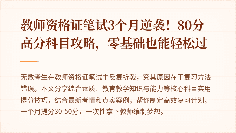 教师资格证笔试3个月逆袭！80分高分科目攻略，零基础也能轻松过