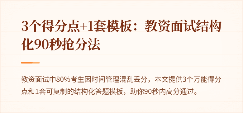 3个得分点+1套模板：教资面试结构化90秒抢分法