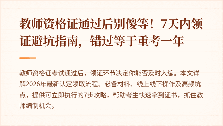 教师资格证通过后别傻等！7天内领证避坑指南，错过等于重考一年