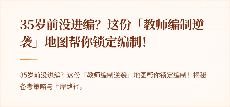 35岁前没进编？这份「教师编制逆袭」地图帮你锁定编制！