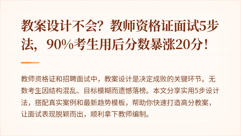 教案设计不会？教师资格证面试5步法，90%考生用后分数暴涨20分！