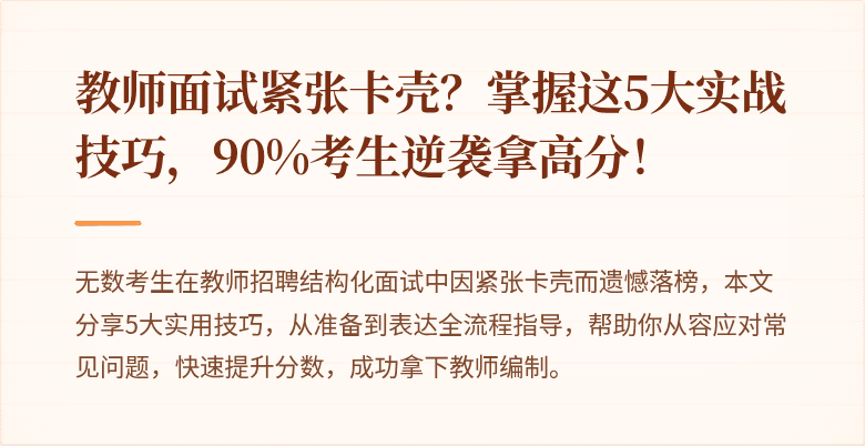 教师面试紧张卡壳？掌握这5大实战技巧，90%考生逆袭拿高分！
