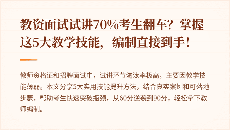 教资面试试讲70%考生翻车？掌握这5大教学技能，编制直接到手！
