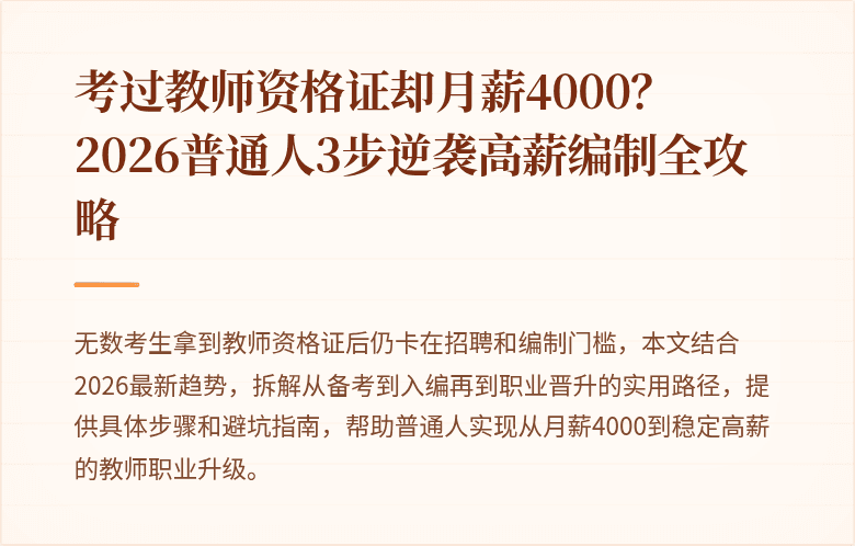考过教师资格证却月薪4000？2026普通人3步逆袭高薪编制全攻略
