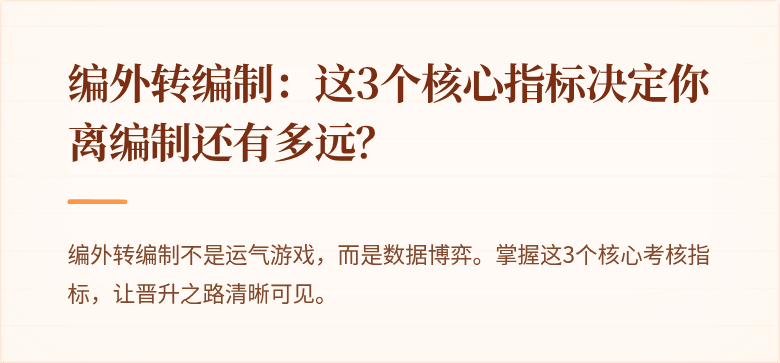 编外转编制：这3个核心指标决定你离编制还有多远？