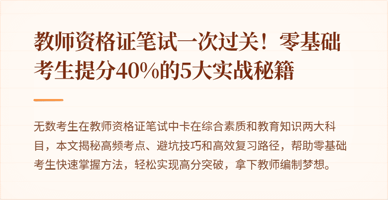 教师资格证笔试一次过关！零基础考生提分40%的5大实战秘籍