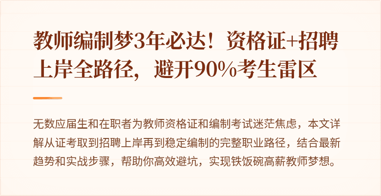 教师编制梦3年必达！资格证+招聘上岸全路径，避开90%考生雷区