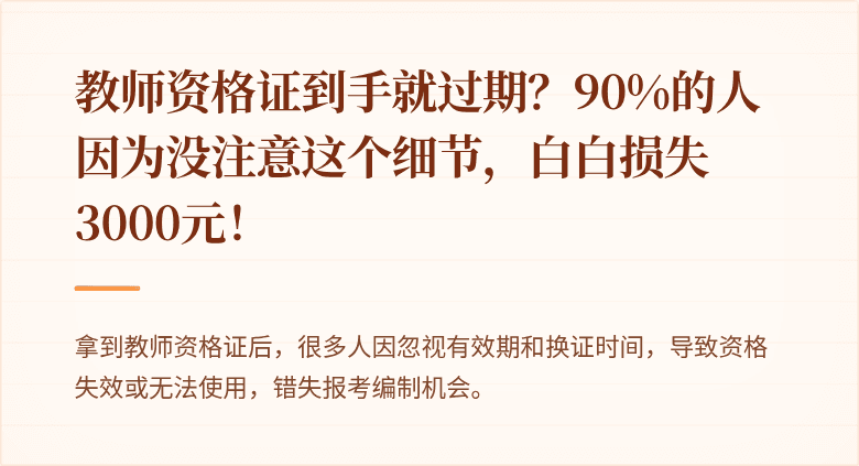 教师资格证到手就过期？90%的人因为没注意这个细节，白白损失3000元！