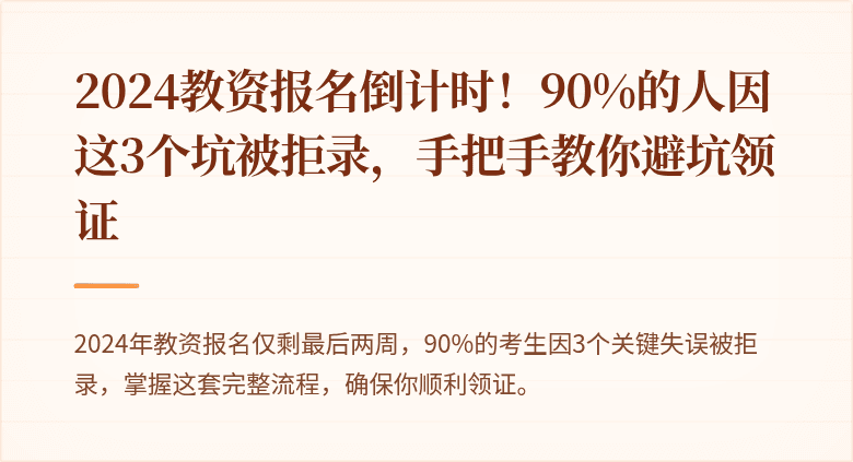 2024教资报名倒计时！90%的人因这3个坑被拒录，手把手教你避坑领证