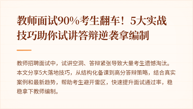 教师面试90%考生翻车！5大实战技巧助你试讲答辩逆袭拿编制