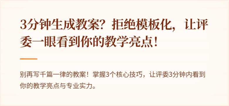 3分钟生成教案？拒绝模板化，让评委一眼看到你的教学亮点！