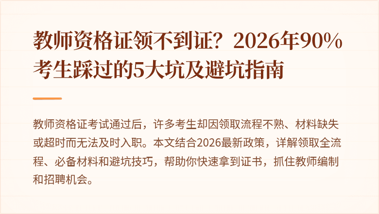 教师资格证领不到证？2026年90%考生踩过的5大坑及避坑指南