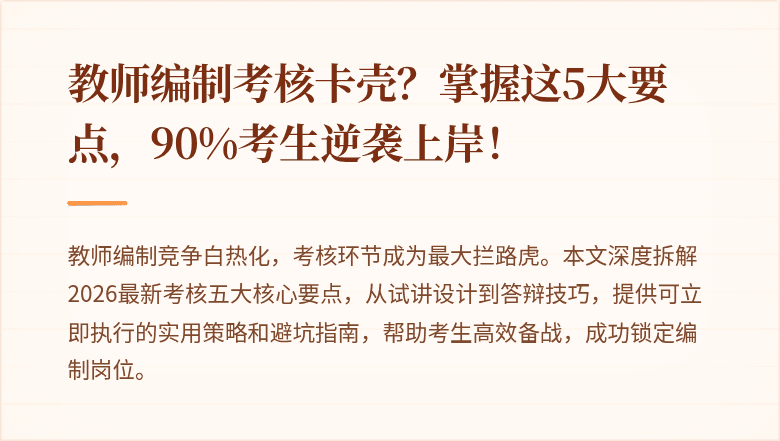 教师编制考核卡壳？掌握这5大要点，90%考生逆袭上岸！