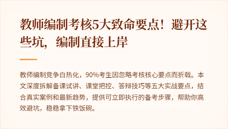 教师编制考核5大致命要点！避开这些坑，编制直接上岸