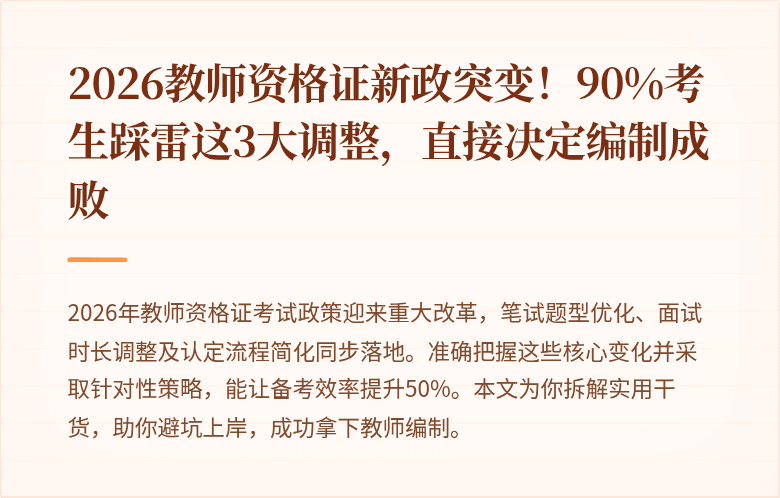 2026教师资格证新政突变！90%考生踩雷这3大调整，直接决定编制成败