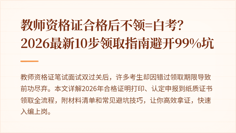 教师资格证合格后不领=白考？2026最新10步领取指南避开99%坑