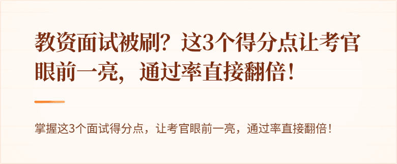 教资面试被刷？这3个得分点让考官眼前一亮，通过率直接翻倍！
