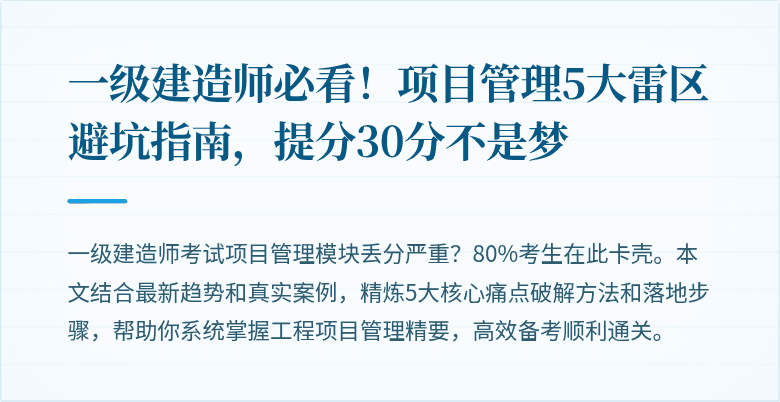 一级建造师必看!项目管理5大雷区避坑指南,提分30分不是梦
