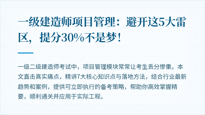 一级建造师项目管理:避开这5大雷区,提分30%不是梦!