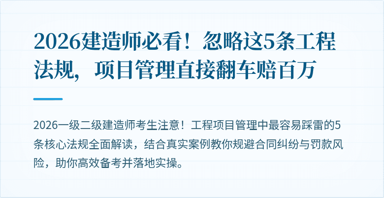 2026建造师必看!忽略这5条工程法规,项目管理直接翻车赔百万
