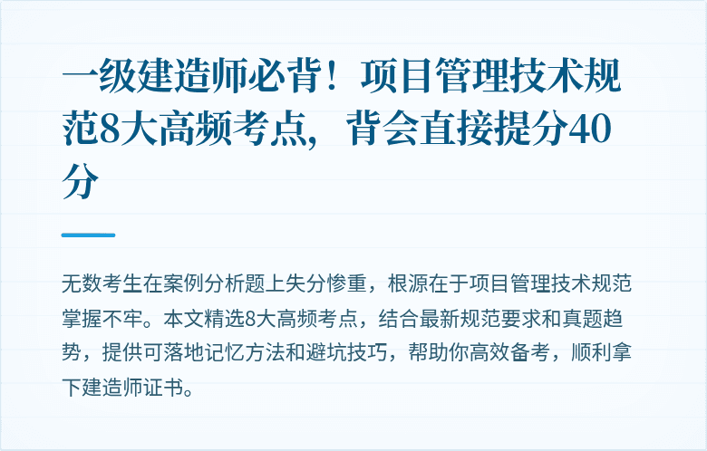 一级建造师必背!项目管理技术规范8大高频考点,背会直接提分40分