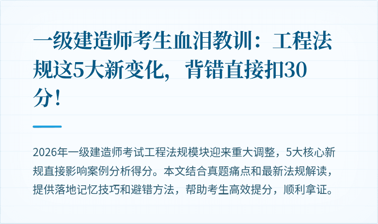 一级建造师考生血泪教训:工程法规这5大新变化,背错直接扣30分!